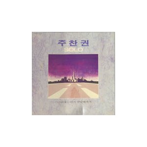 주찬권 / Solo (다시 만날때까지, 그리움)