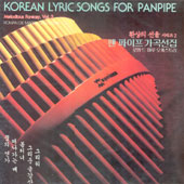 박경규 /  환상의 선율 시리즈 2 - 팬 파이프 가곡선집 Korean Lyric Songs For Panpipe