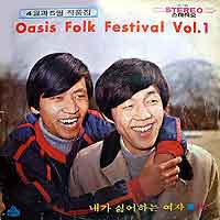 Oasis Folk Festival Vol.1 오아시스 포크 페스티발
