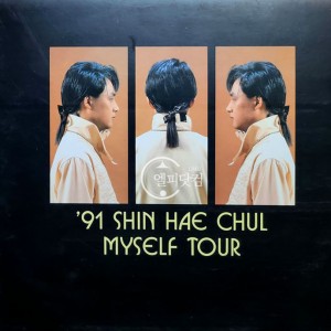 신해철-'91 Shin Hae Chul: Myself Tour - Live Album