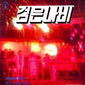 검은나비 골든앨범 - Boney M 힛트 리바이블