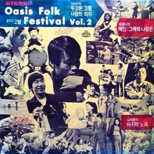Oasis Folk Festival Vol.2 오아시스 포크 페스티발 (송창식 애인/김세환 마지막 노래)