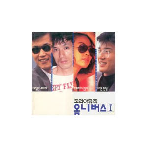 코리아뮤직 옴니버스 Ⅰ