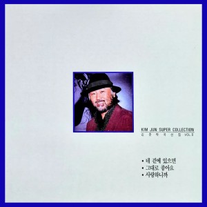 김준 (Kim Jun), 윤희정, 임희숙-김준 작곡 선집 2 (Kim Jun Super Collection 2)