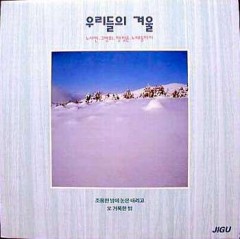 우리들의 겨울 (노사연/고병희/햇빛촌/노래동아리)