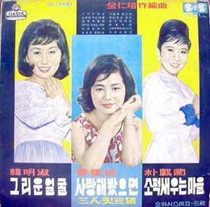 한명숙,조애희,박재란 3인 힛트집 - 김인배 작편곡