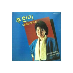 주현미 / 리듬파티 5