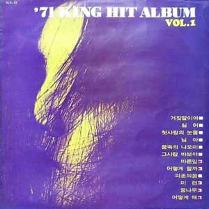 71 킹 힛트앨범 Vol.1