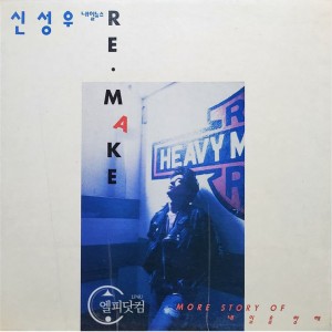 신성우- Remake, 내일을 향해