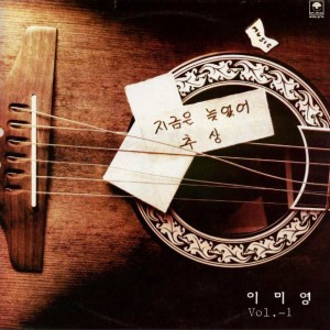 이미영  Vol.1-지금은 늦었어,추상