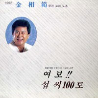 김상범 / 1992 골든 노래 모음/섭씨 100도