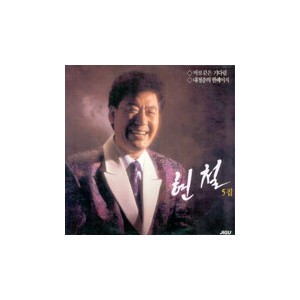 현철 5집/바보같은 기다림