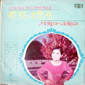 김세레나 힛트앨범 No.2 (신만고강산/세월아 네월아)