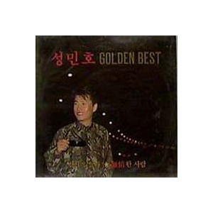 성민호 Golden Best (벌써 잊었나/무정한 사람)