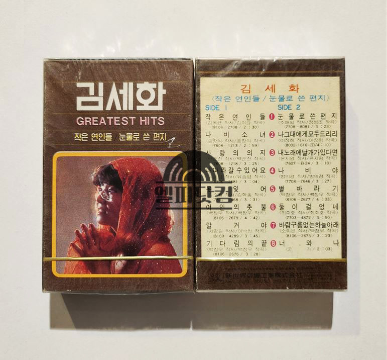 [미개봉]김세화 Greatest Hits - 작은 연인들,눈물로 쓴 편지(Tape)
