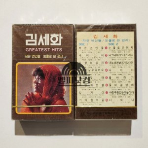 [미개봉]김세화 Greatest Hits - 작은 연인들,눈물로 쓴 편지(Tape)