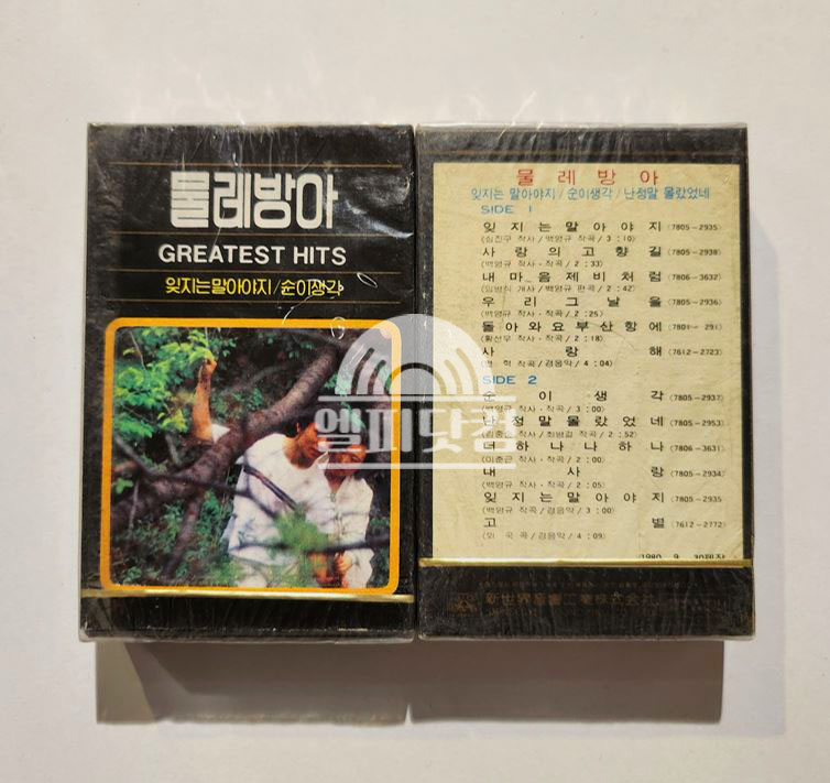 [미개봉]물레방아 (Greatest Hits) - 잊지는 말아야지,순이생각(Tape)