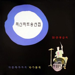 최신 히트송 선집(미개봉)