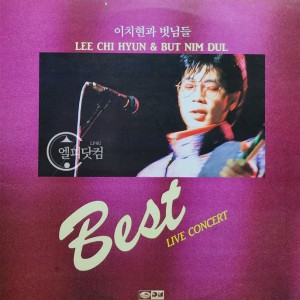 이치현과 벗님들 Best - Live Concert