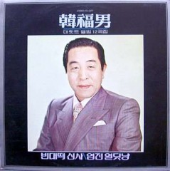 한복남 / 대힛트 앨범 12곡집 (빈대떡 신사/엽전 열닷냥)