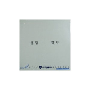 MBC 드라마/종합병원 [1994.04.17.~1996.03.03.]