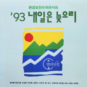 93 내일은 늦으리 (환경보전슈퍼콘서트)