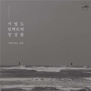서영도 일렉트릭 앙상블 (Seo Young Do Electric Ensemble) - 가물거리는 세상 [LP]