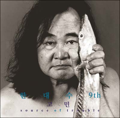 한대수 - 고민 (Source of Trouble)