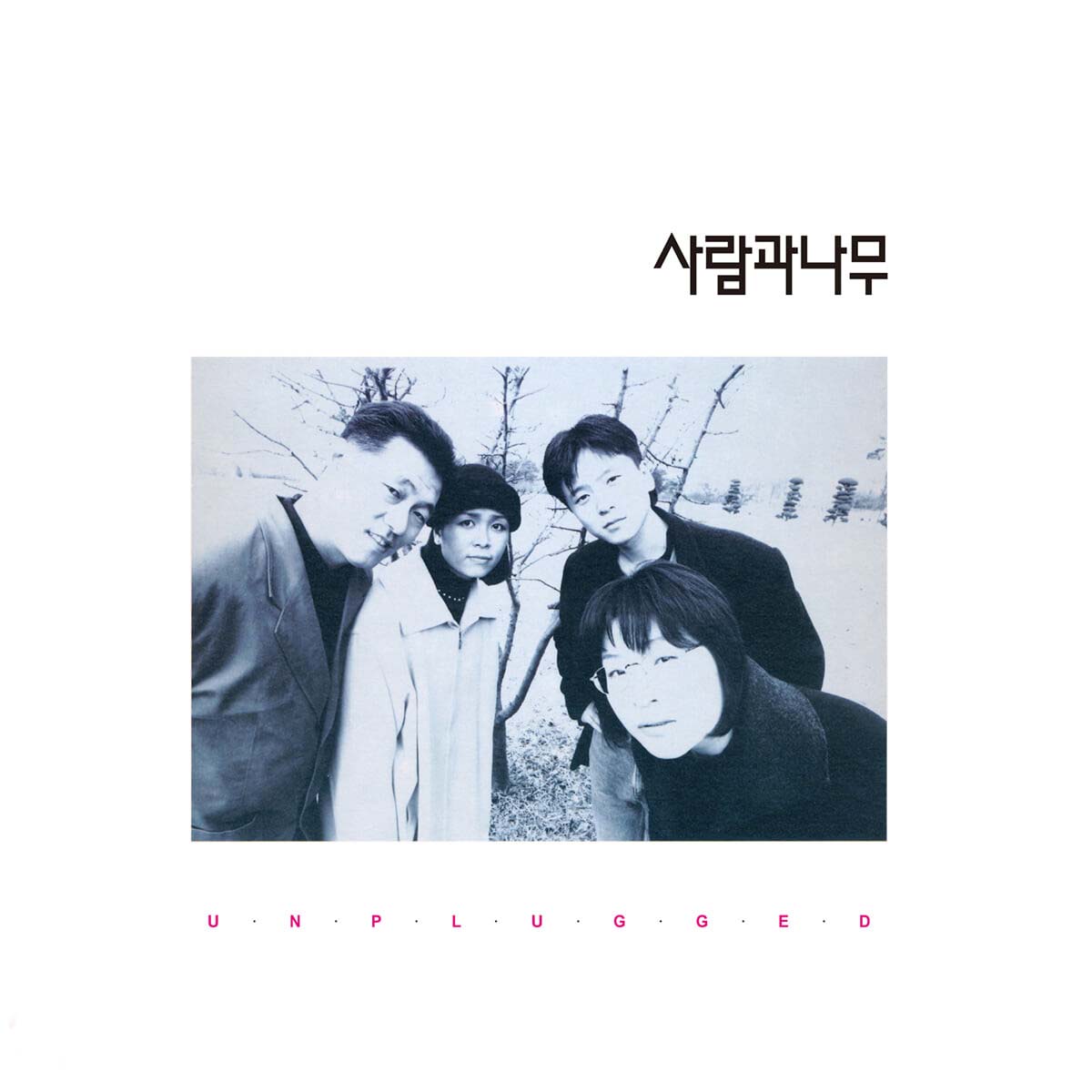 사람과 나무 - 1집 언플러그드 (Unplugged) [화이트 컬러 LP]