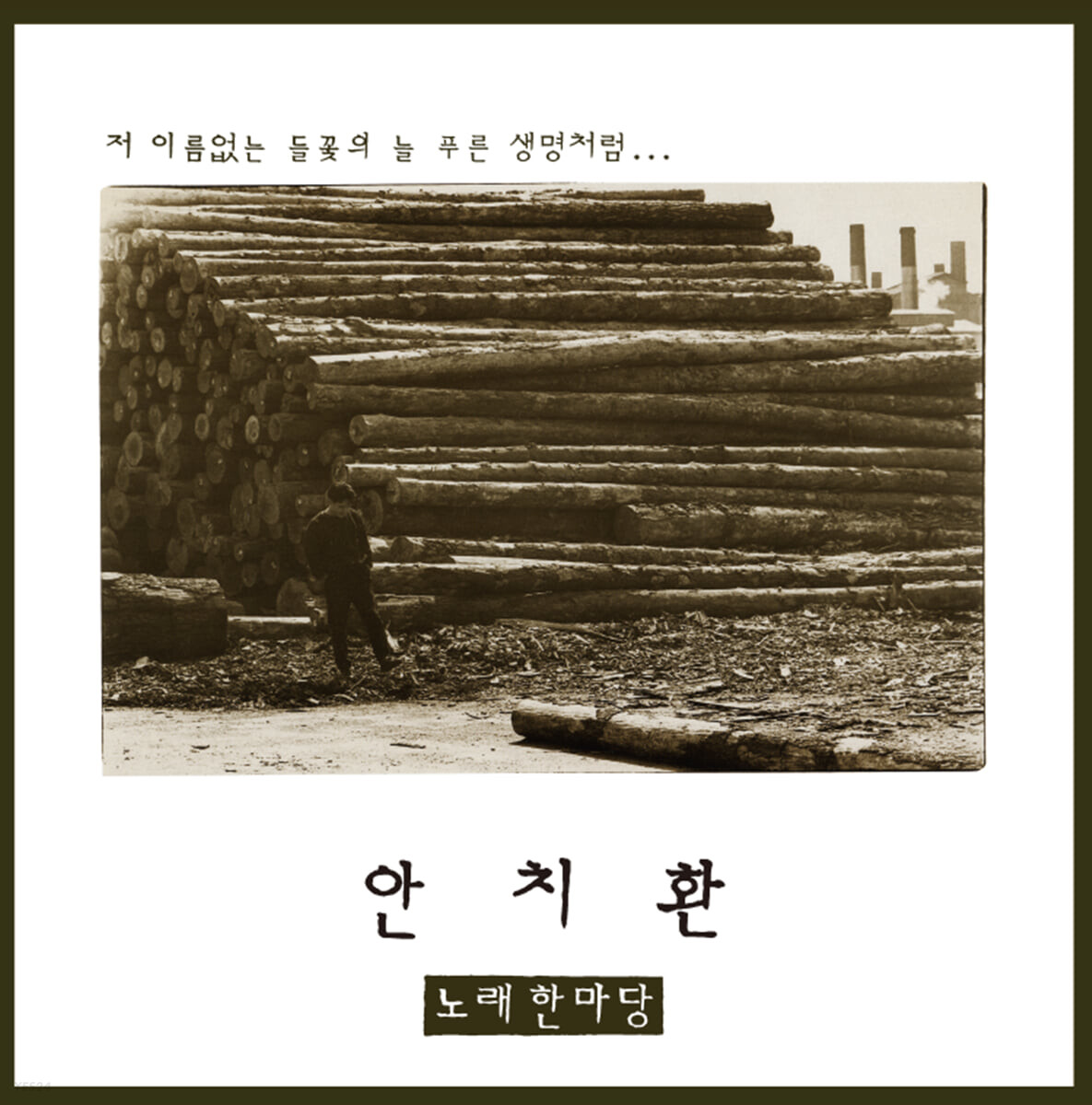안치환 - 2집 노래한마당 [블랙반 LP]