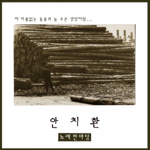 안치환 - 2집 노래한마당 [블랙반 LP]