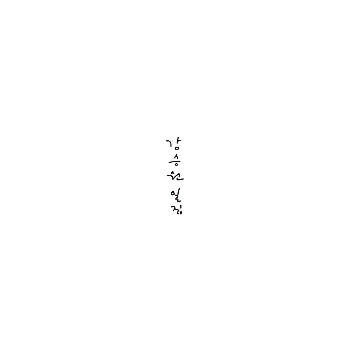 강승원 - 일집(강승원 사인반) [LP]