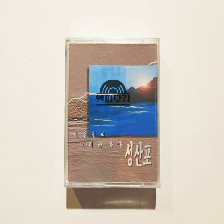[미개봉]이성일-그리운 바다 성산포(成山浦)(Tape)