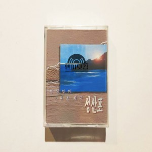 [미개봉]이성일-그리운 바다 성산포(成山浦)(Tape)