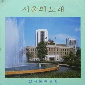(미개봉) 서울의 노래