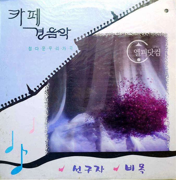 Various Artists-카페 경음악: 정다운 우리 가곡 (선구자/비목)