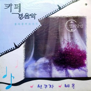 Various Artists-카페 경음악: 정다운 우리 가곡 (선구자/비목)