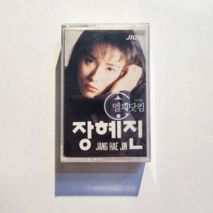 [미개봉]장혜진 1집-이젠, 슬픈 약속(Tape)