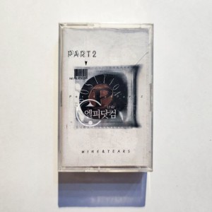 [미개봉]포지션(Position) 2집-Wine & Tears(Tape)