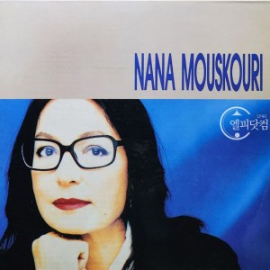 Nana Mouskouri(나나 무스쿠리) / The Very Best Of Nana Mouskouri, Only Love
