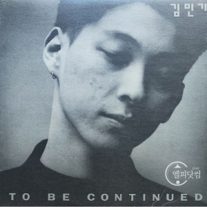 김민기b - To Be Continued