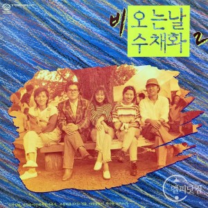 비오는 날 수채화 2 (김동한,강인원,이재진,고현정,이선경 1993)