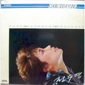 전수경 (빗속의 이별/시를 사랑하는 여인)