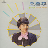 오은주 (지나가는 비/그러는게 아닙니다)