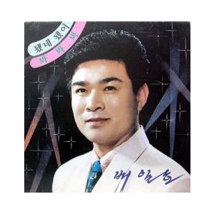배일호 (됐네 됐어/봐봐봐)