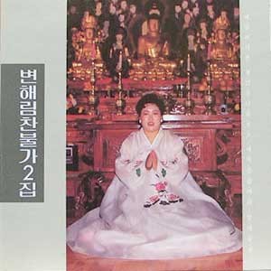 변해림 찬불가 2집