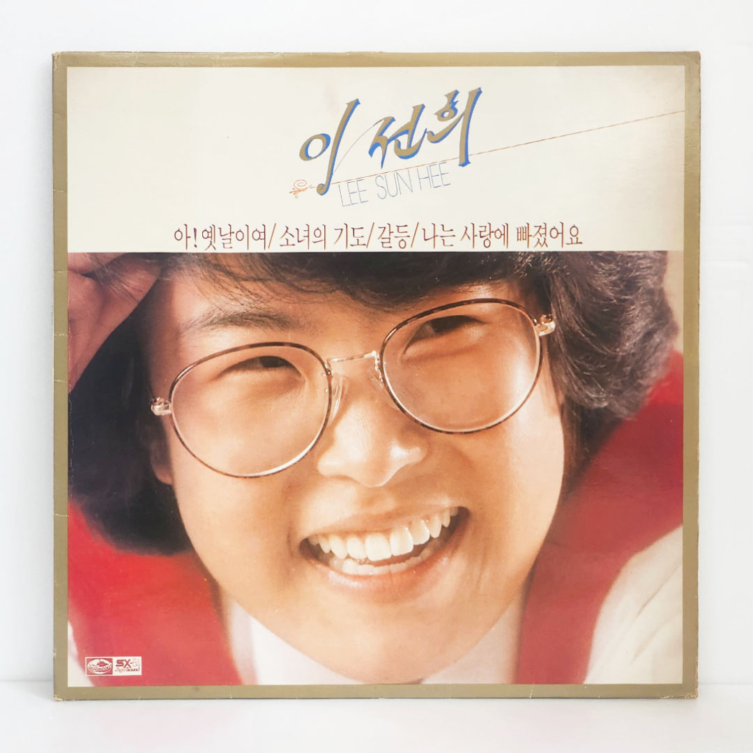 이선희 1집- 아! 옛날이여