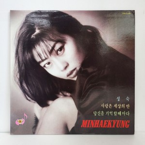 민해경 - 사랑은 세상의 반, 성숙