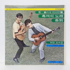 *80년반* 튄폴리오 - 리사이틀 (축제의 노래, 하얀손수건)