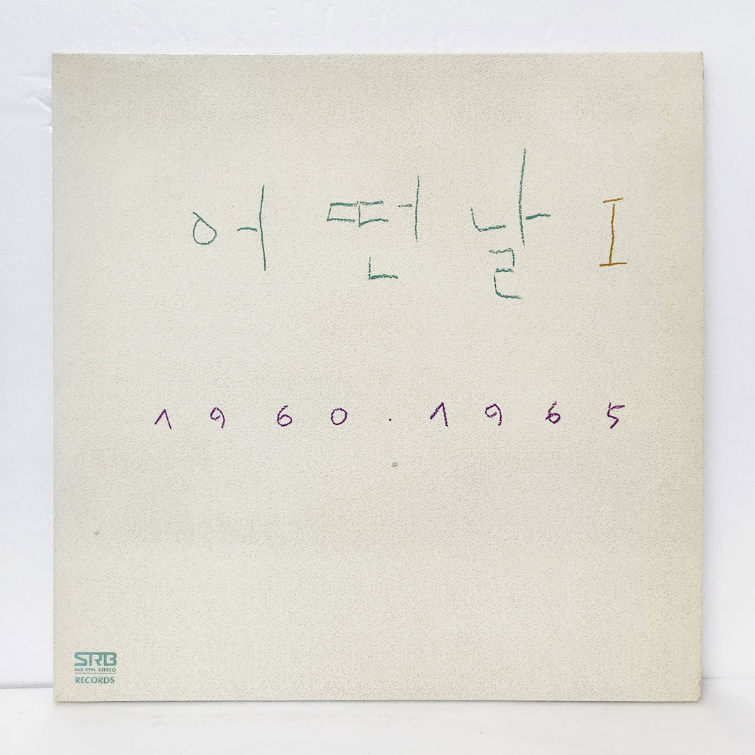 어떤날 1집 / 1960-1965 (서라벌)